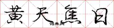 庞中华黄天焦日行书怎么写