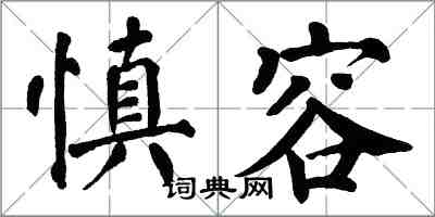 翁闿运慎容楷书怎么写