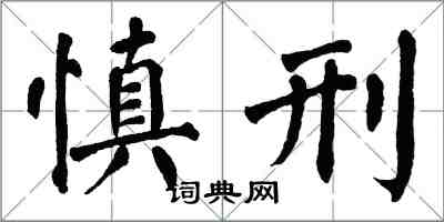 翁闿运慎刑楷书怎么写