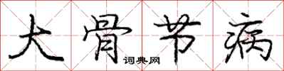 庞中华大骨节病行书怎么写