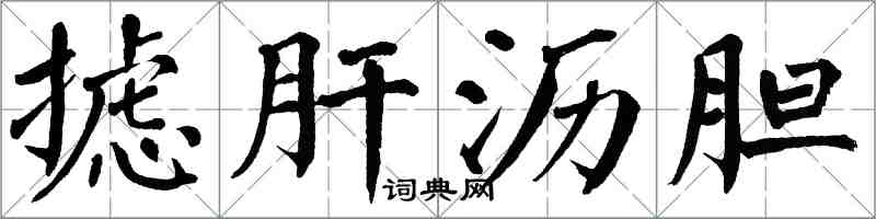 翁闿运摅肝沥胆楷书怎么写