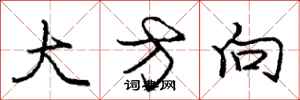 庞中华大方向行书怎么写