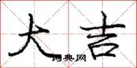 庞中华大吉行书怎么写