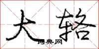 庞中华大辂行书怎么写