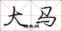 庞中华大马行书怎么写