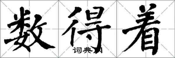 翁闿运数得着楷书怎么写