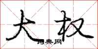 庞中华大权行书怎么写