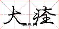 庞中华大痊行书怎么写