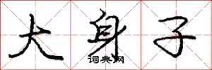 庞中华大身子行书怎么写