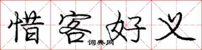 庞中华惜客好义行书怎么写