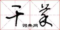 王冬龄干菜草书怎么写