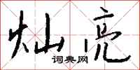 钱沛云灿亮行书怎么写