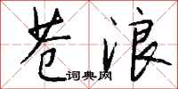 钱沛云苍浪行书怎么写