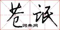 钱沛云苍氓行书怎么写