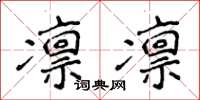 侯登峰凛凛楷书怎么写