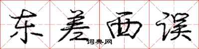 庞中华东差西误行书怎么写
