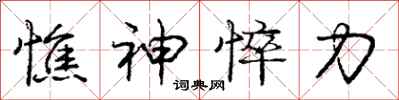 庞中华憔神悴力行书怎么写