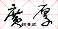 王冬龄广厚草书怎么写