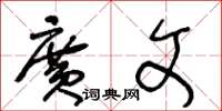 王冬龄广文草书怎么写