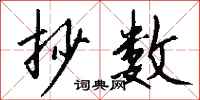 钱沛云抄数行书怎么写