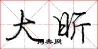 庞中华大昕行书怎么写