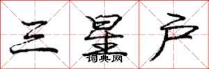 庞中华三星户行书怎么写