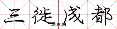 庞中华三徙成都行书怎么写