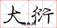 庞中华大衍行书怎么写