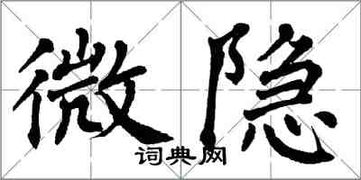 翁闿运微隐楷书怎么写
