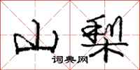 庞中华山梨行书怎么写