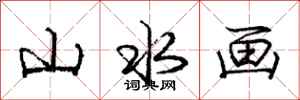 庞中华山水画行书怎么写