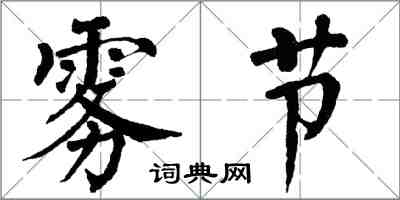 翁闿运雾节楷书怎么写