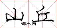 庞中华山丘行书怎么写