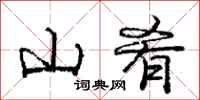 庞中华山肴行书怎么写