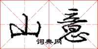 庞中华山意行书怎么写