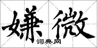 翁闿运嫌微楷书怎么写