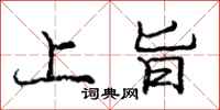 庞中华上旨行书怎么写