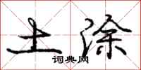 庞中华土涂行书怎么写