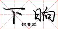 庞中华下晌行书怎么写