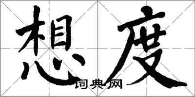 翁闿运想度楷书怎么写