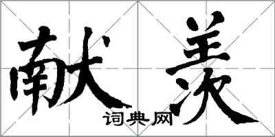 翁闿运献羡楷书怎么写