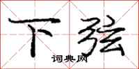 庞中华下弦行书怎么写