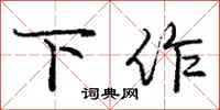 庞中华下作行书怎么写