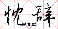 钱沛云忱辞行书怎么写