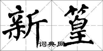 翁闿运新篁楷书怎么写