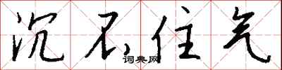钱沛云沉不住气行书怎么写
