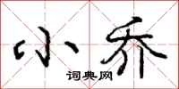 庞中华小乔行书怎么写