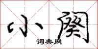 庞中华小阕行书怎么写