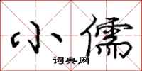庞中华小儒行书怎么写