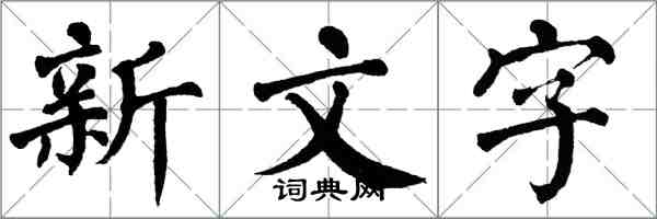 翁闿运新文字楷书怎么写